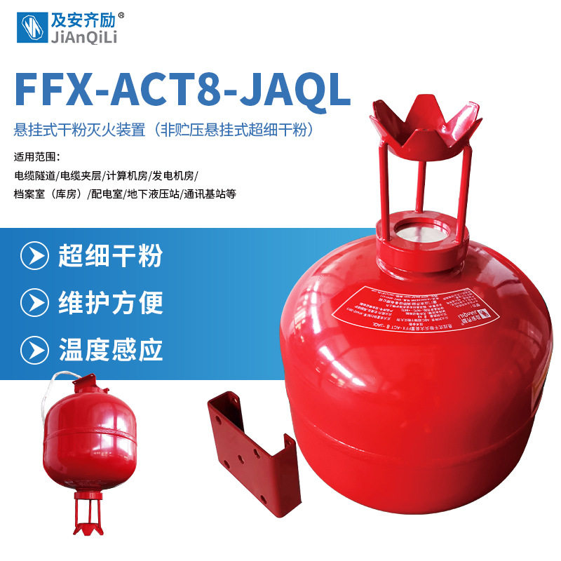 及安齐励悬挂式超细干粉灭火装置非贮压IP67型8公斤FFX-ACT8-JAQL