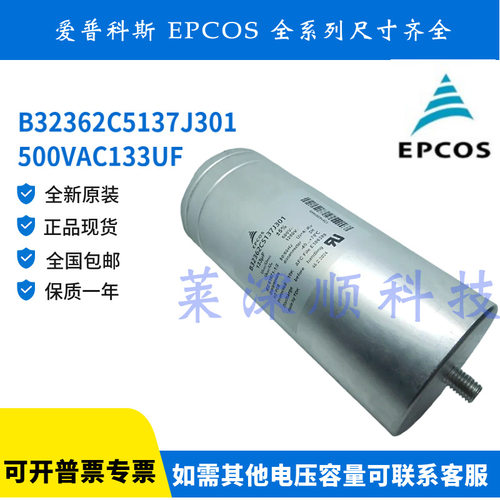 B32362 C5137 J300 J301 500VAC 133UF 交流薄膜电容器 爱普科斯