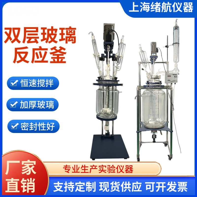 上海绪航S212-1L-100L双层玻璃反应釜实验蒸馏萃取搅拌玻璃反应釜
