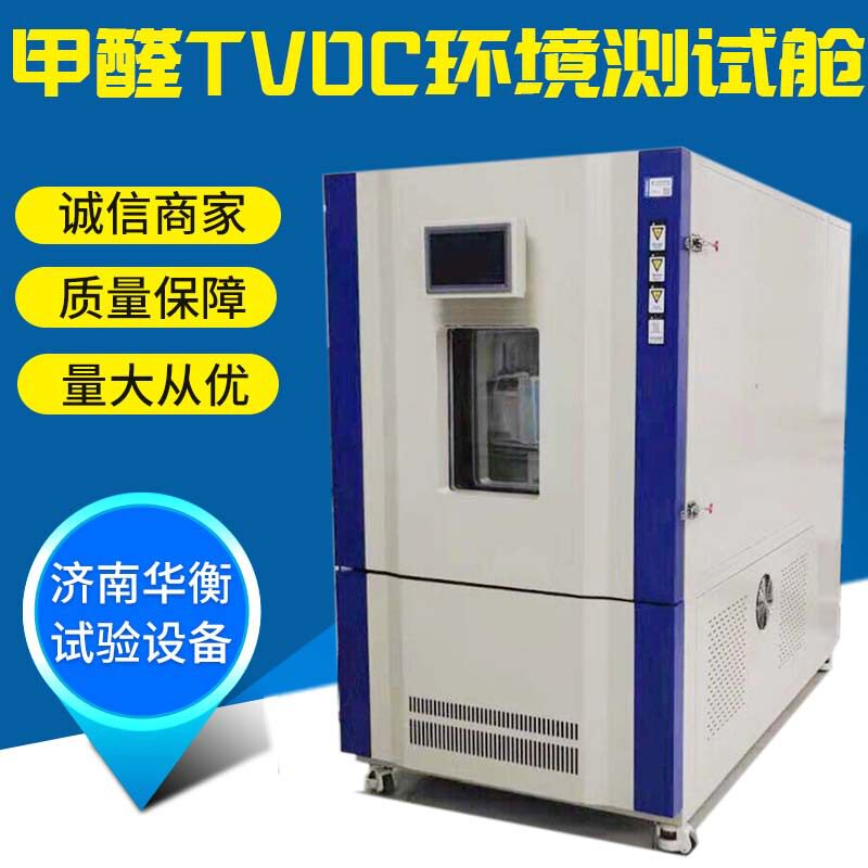 一立方米甲醛VOC测试舱GB50325