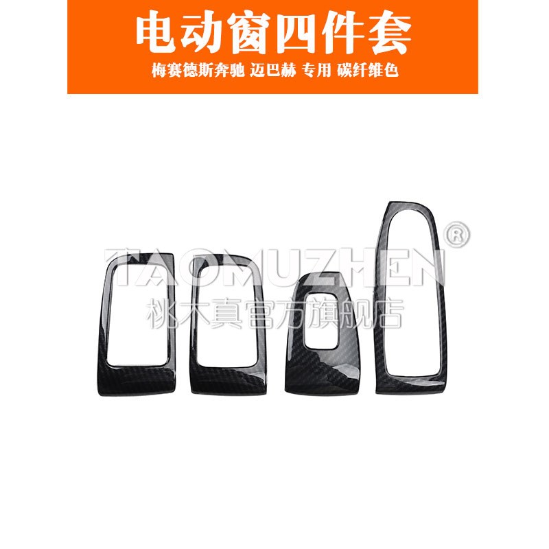 适用于奔驰汽车装l饰S级迈巴赫碳纤维玻璃升降 电动窗桃木内饰碳