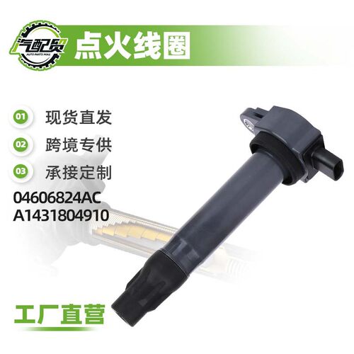 04606824ACA1431804910汽车点火线圈高压包适用于指南者/自由客