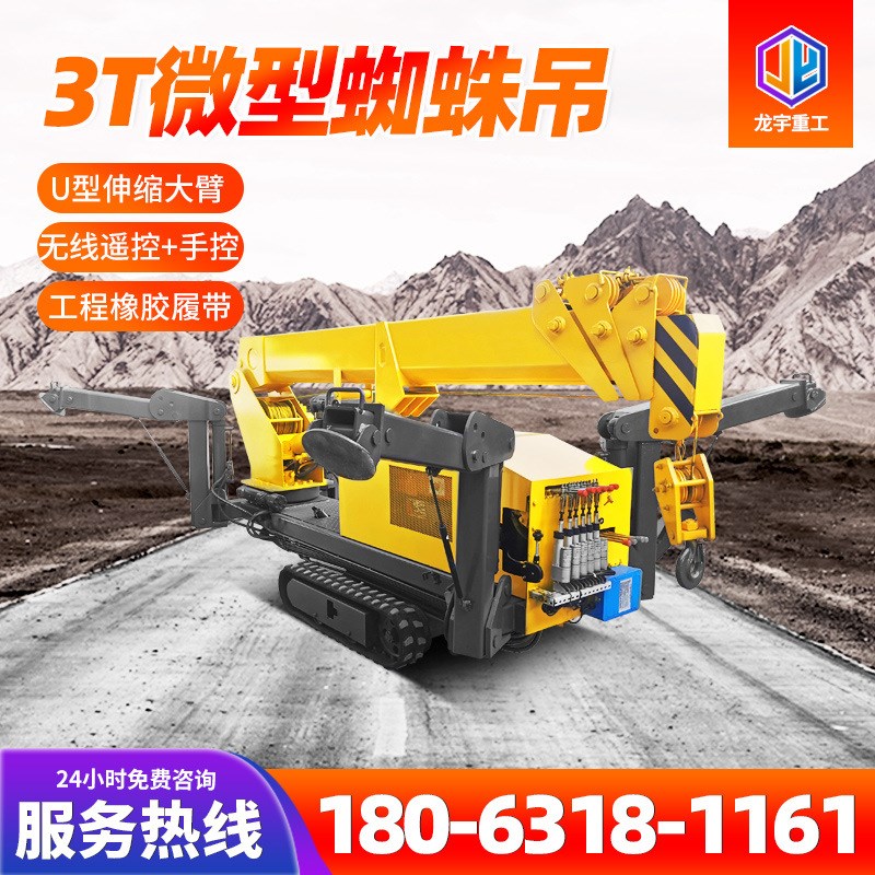 小型异形吊起重机 全地形遥控履带蜘蛛吊 小型3吨履.带微型吊车