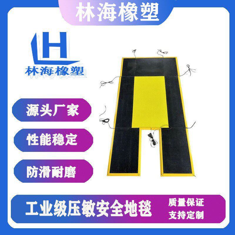 工业安全地毯地垫车间橡t胶脚踏压敏开关信号输出压力感应器地垫