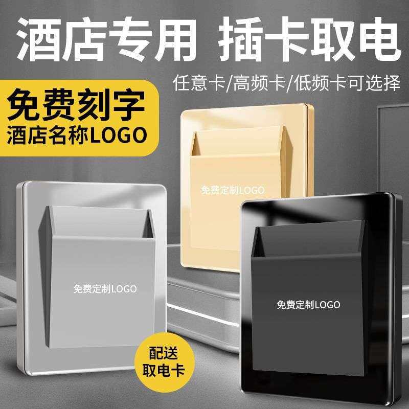 86型宾馆取电卡酒店任意卡插卡取电开关插入感应卡开关盒带延时