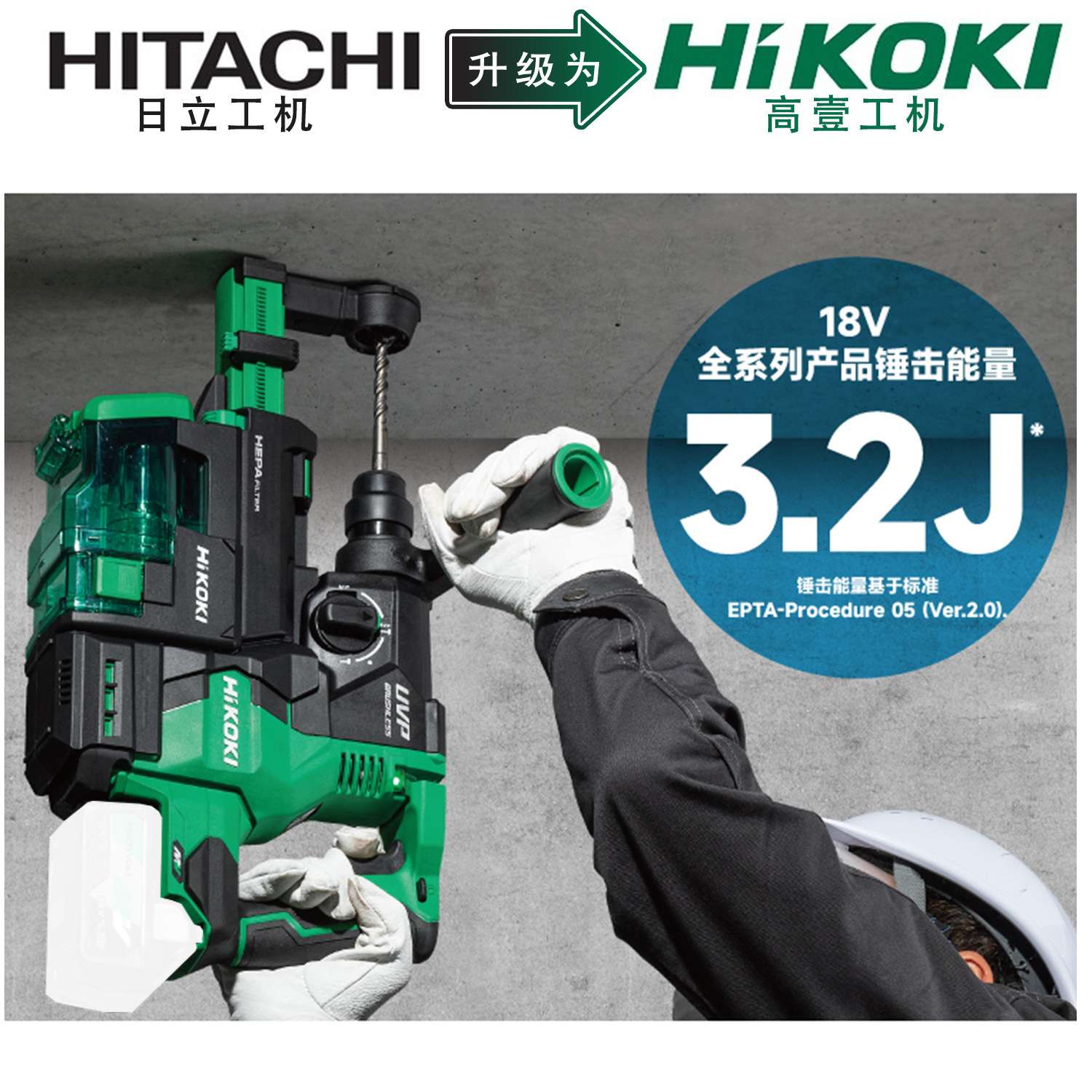 HiKOKI高壹工机3.2j大功率无刷充电式电动锤钻集尘电锤DH1826DA