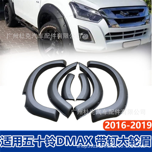 五十铃D-max带钉加宽轮眉