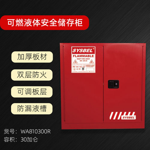 西斯贝尔防火防爆化学品柜30加仑
