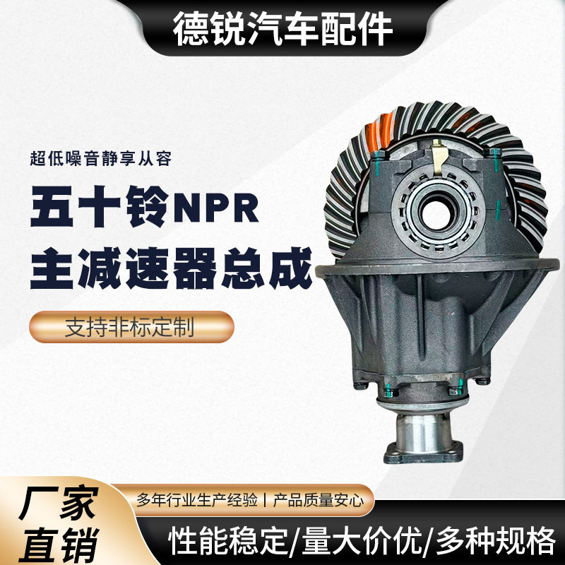 五十铃NPR主减速器总成节油降噪