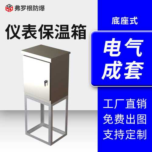 底座式安装仪表保护箱室外304不锈钢变送器仪表保温箱