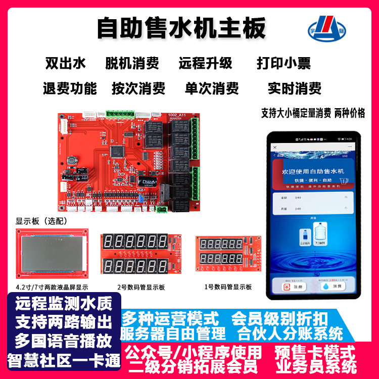 无人自助售水机电路板 扫码支付联网后台管理 售水机系统开发厂家