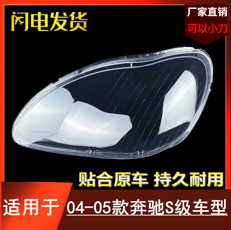 适用于奔驰W220大灯罩 04-05款S级大灯壳 奔驰S600 S500 S350灯罩