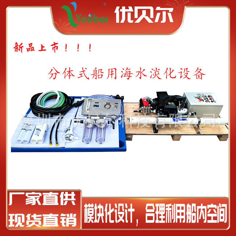 紧凑小型船用分体海水淡化设备