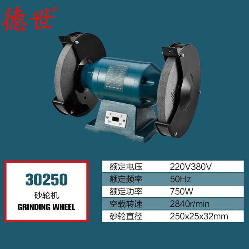 德世电动工具立式砂轮机30250电动砂轮机磨刀机金属抛光机打磨机