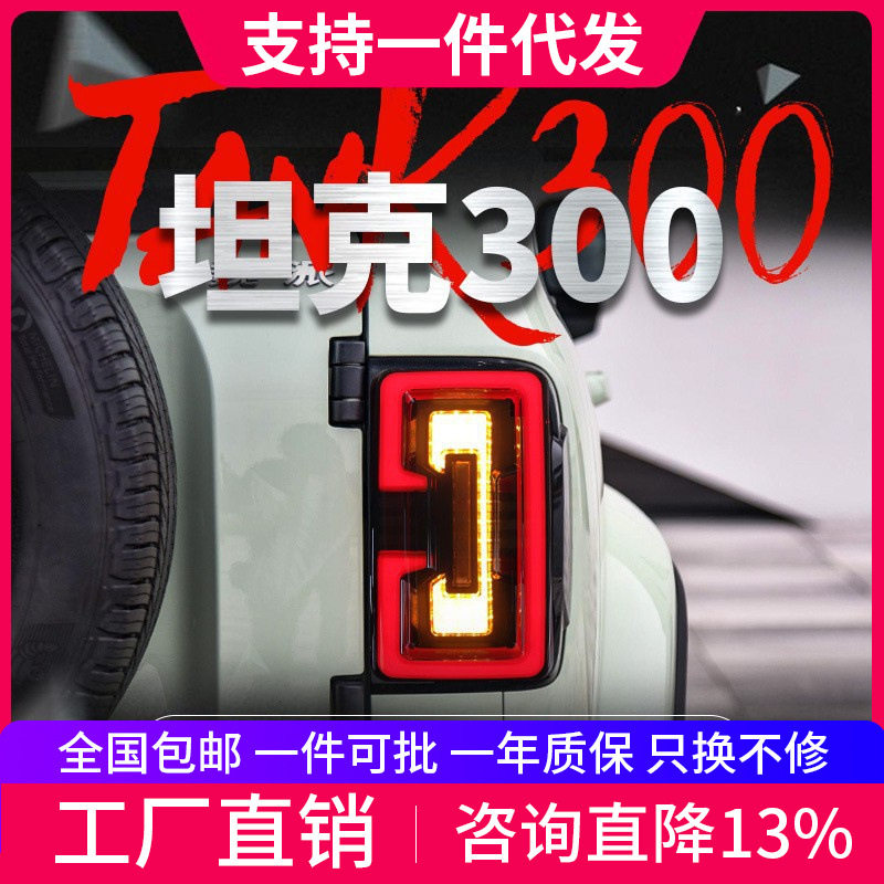适用于坦克300尾灯总成改装LED跑马行车灯流水转向灯刹车灯倒车灯