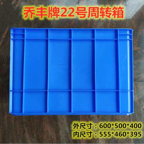 佛山市乔丰牌22号600*500*400mm周转箱物流箱加厚塑料长方形胶箱
