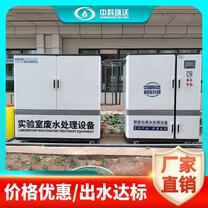 中科瑞沃  农业实验室废水处理设备  源头生产厂家
