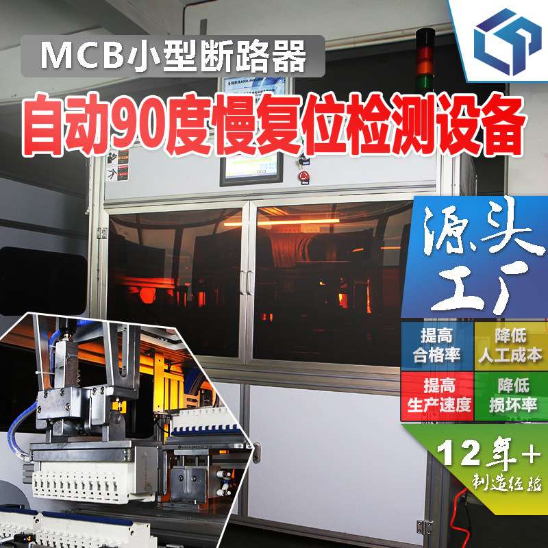 RCCB空气开关 全自动化90度慢复位多规格检测设备生产流水线 爆款