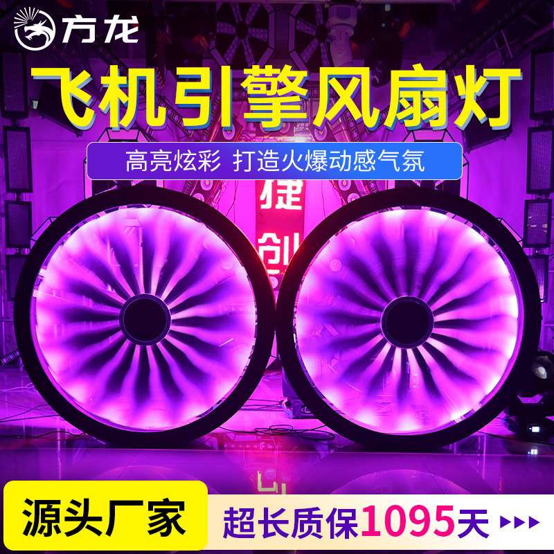 飞机引擎背景灯LED全彩大圆形旋转风扇灯酒吧工业风音乐节舞台灯