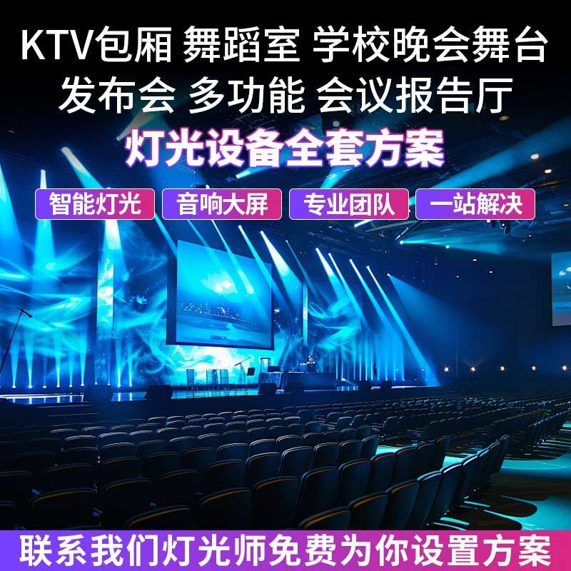 承接舞台灯光方案设计户外文旅广场室内户外直播间宴会厅灯光方案