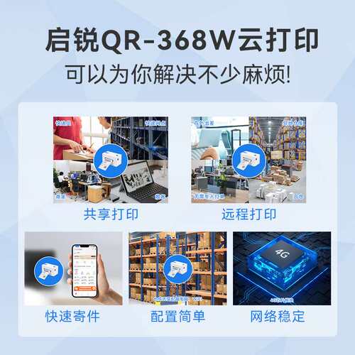 启锐368W菜鸟4G云打印机快递打单机远程打印云打印机热敏打印机