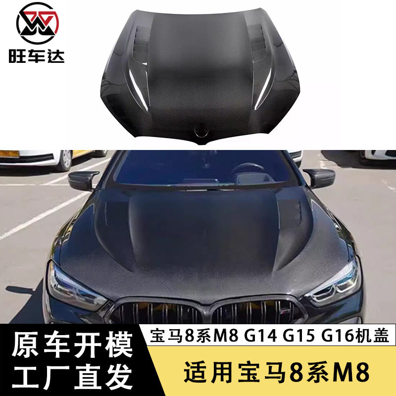 适用于宝马8系M8 G14 G15 G16碳纤维机盖引擎盖发动机盖车头盖