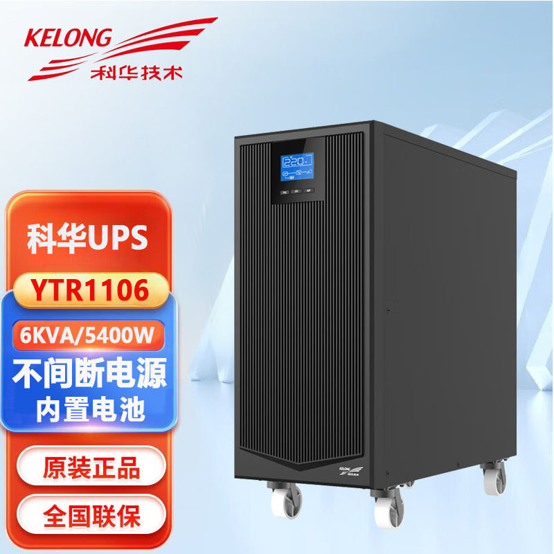 科华UPS电源YTR1106L6KVA/4800W在线式稳压外接电池组长延时