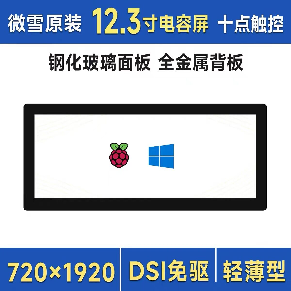 微雪 树莓派5高清显示屏 12.3寸DSI电容十点触控屏 720×1920像素
