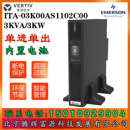 维谛UPS不间断电源ITA-03K00AS1102C00 3KVA/3KW存储器 网络设备