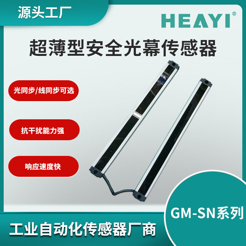 直供锻压机床剪切机器超薄型安全光幕红外线保护器安全光栅