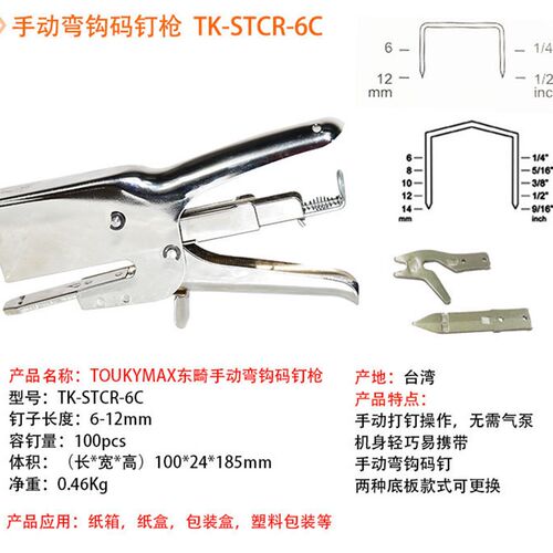 TK-STeCR-6C纸箱纸盒塑料件手动弯钩码钉枪