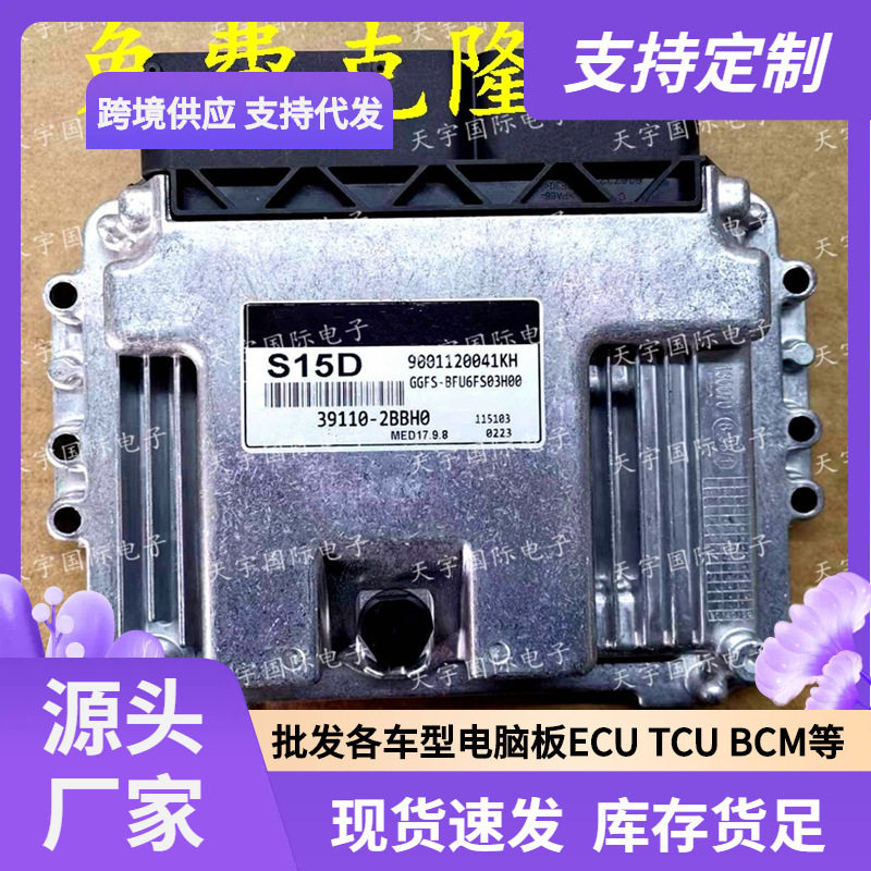 ECU MED17.9.8 适用现代智跑起亚发动机电脑板 S15D 39110-2BBH0