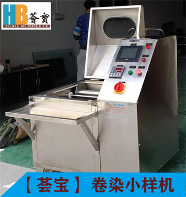 荟宝纺织印染实验室卷染小样机