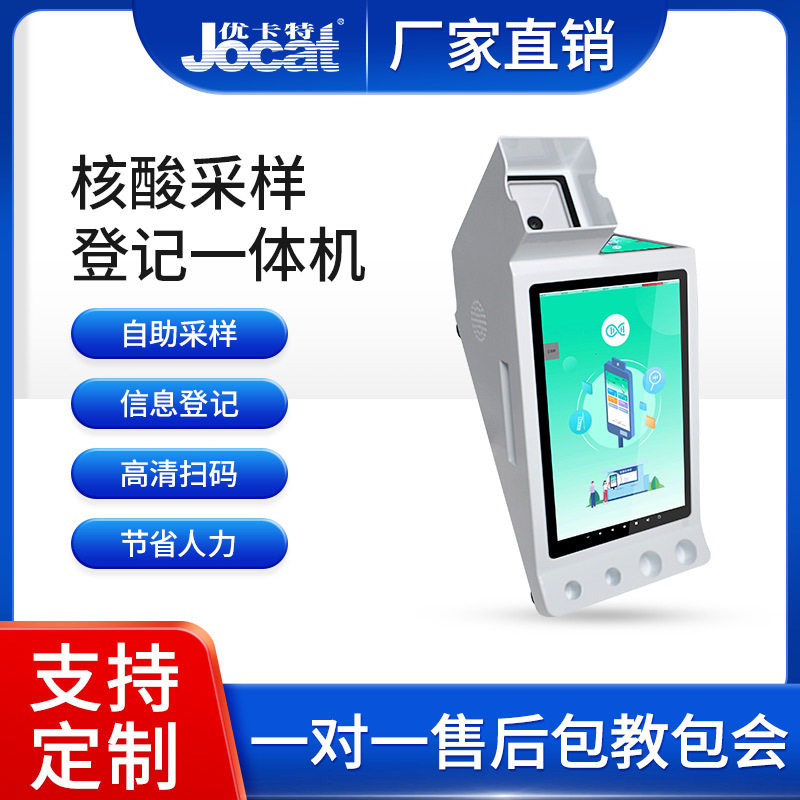核酸登记采样一体机支持样管条码身份证核酸码多种识别模式优卡特