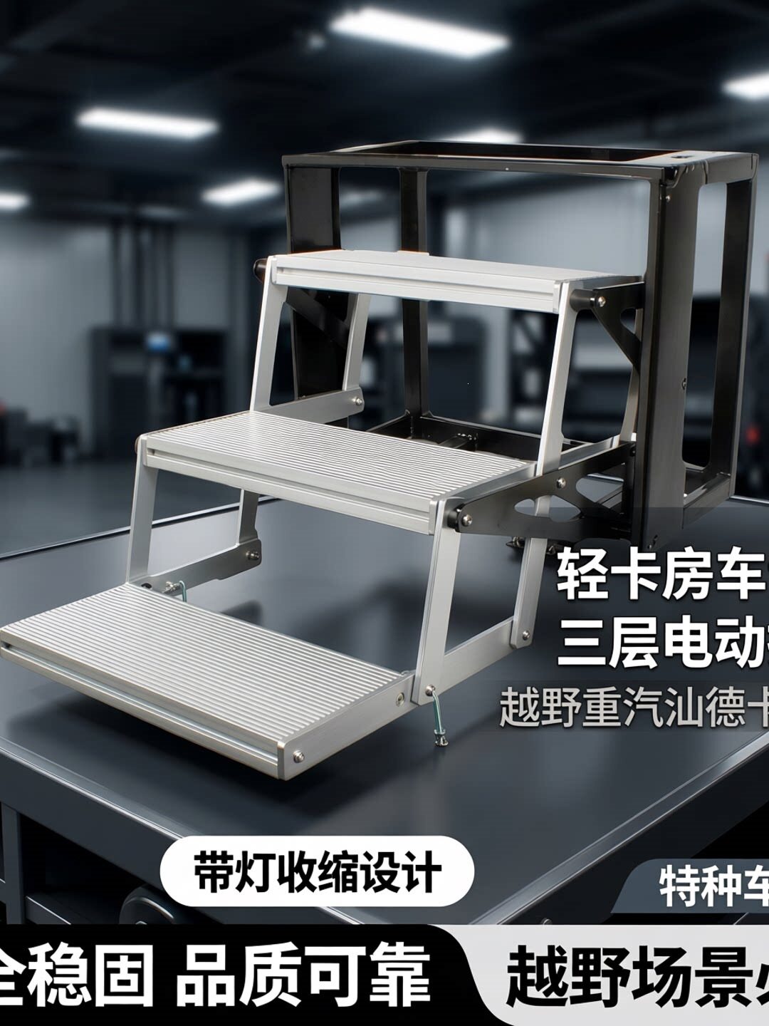 轻卡房车三层电动折叠踏步越野重汽汕德卡带灯收缩踏板特种车踏步