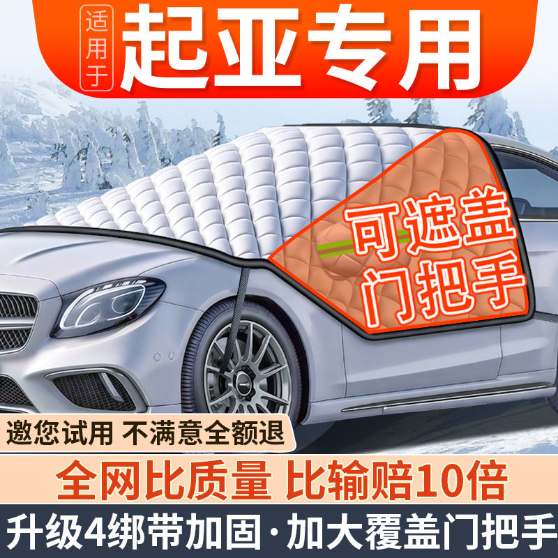 适用起亚K3汽车K2防霜K4防雪防冻遮雪挡前挡风玻璃罩智跑车衣车罩