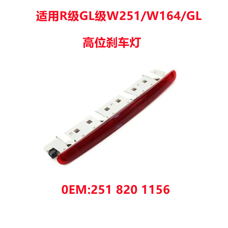 适用奔驰W164 W251/GL级R级尾箱盖灯高位刹车灯 倒车灯2518201156