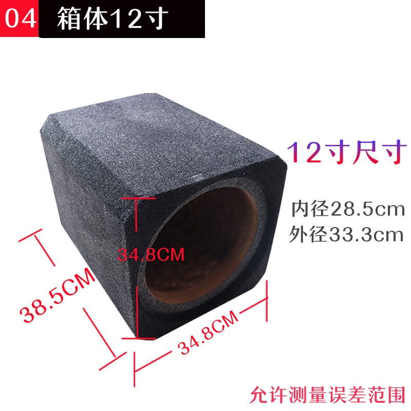 汽车低音炮箱体无源空箱蜂窝箱8寸10寸12M寸音箱家车用喇叭密封箱