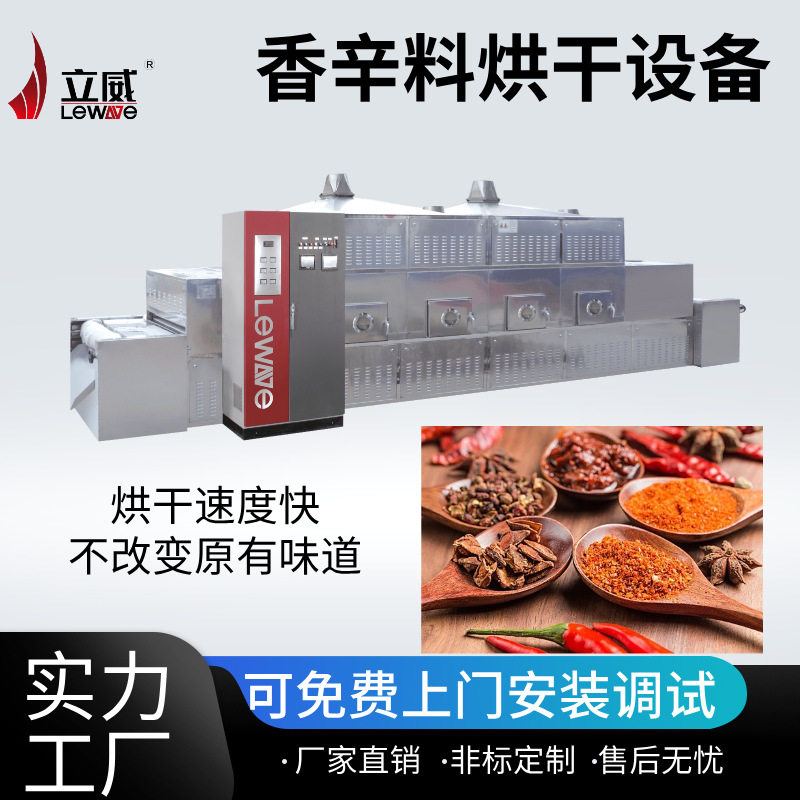 调味品隧道式微波低温干燥杀菌机