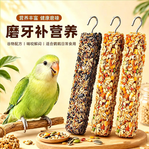 鹦鹉磨嘴磨牙补钙五谷杂粮棒