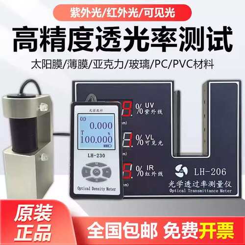 LH-221三波段透光率计眼镜玻璃镜片红外线遮光率紫外线阻隔率穿透