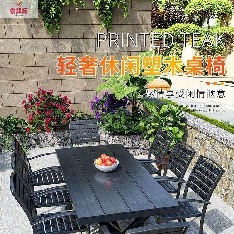 商用农家乐户外桌椅庭院露天花园塑木桌椅奶茶店休闲餐桌网红桌椅