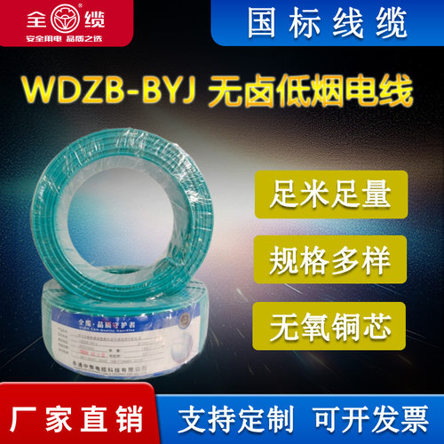 全缆WDZB-BYJ铜芯无卤低烟绝缘阻燃电线