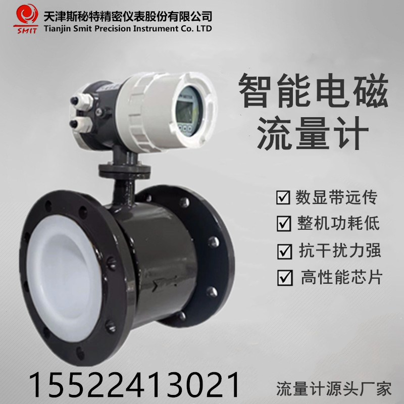天津斯秘c特仪表智能电磁流量计液体流量计水流量计