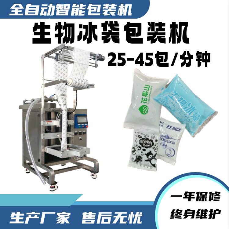 快递发货无纺布保鲜冰袋包装机