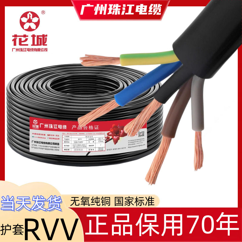 花城牌阻燃纯铜RVV五芯护套线