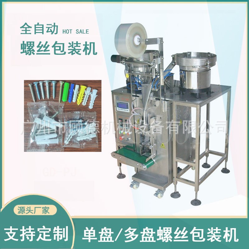 膨胀管螺丝包装机五金螺丝配件包装机厨卫灯W饰螺丝包装机