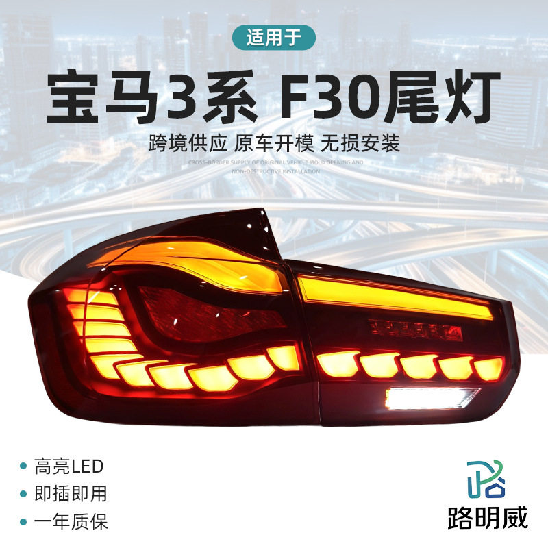 宝马3系F30尾灯总成厂家直供