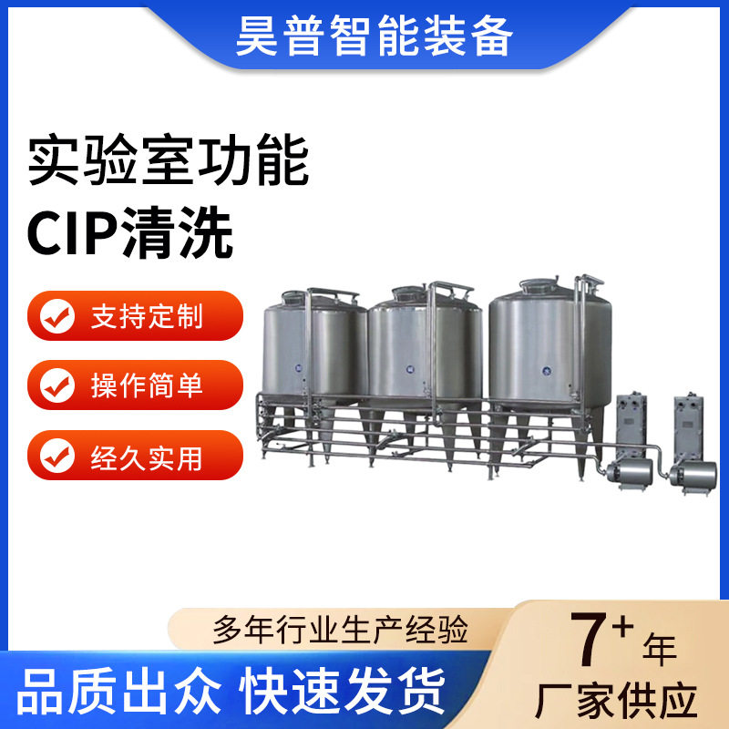 在线CIP全自动果汁饮料清洗机