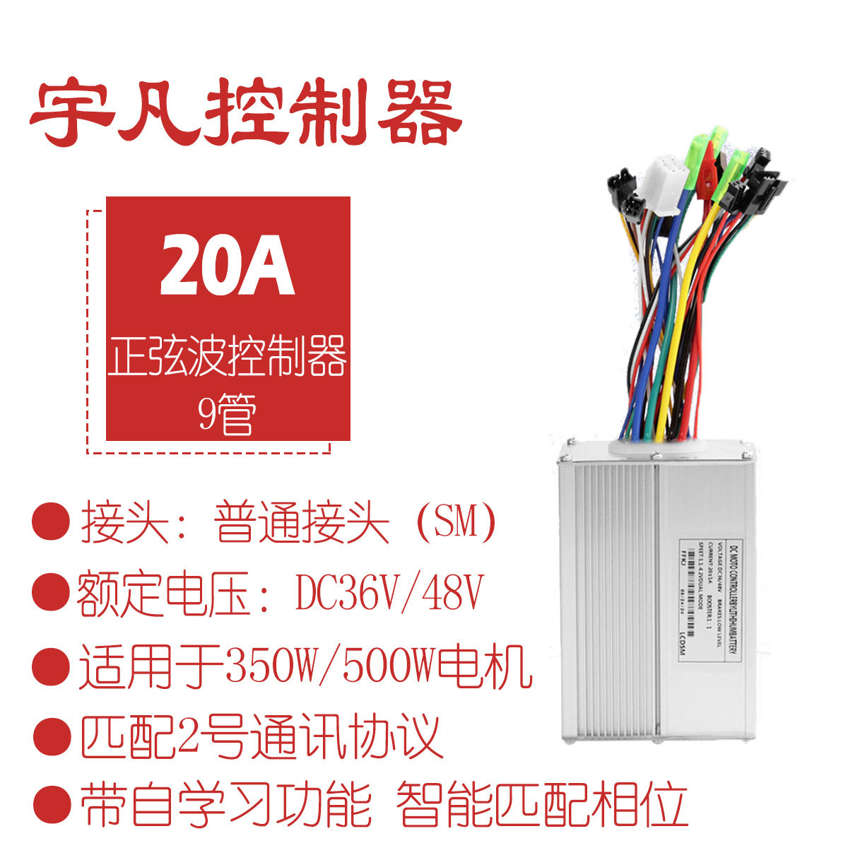 自行车锂电改装电动滑板车配件36V48V-20A正弦波9管三模控制器